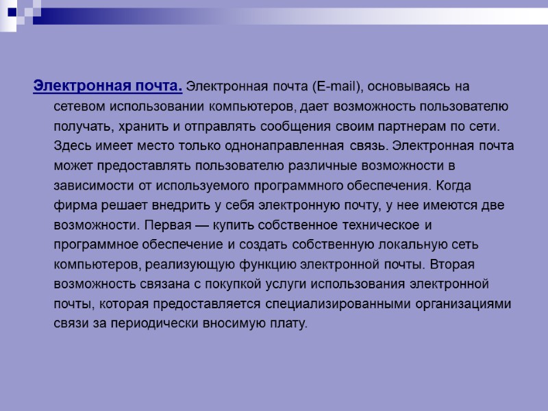 Электронная почта. Электронная почта (Е-mail), основываясь на сетевом использовании компьютеров, дает возможность пользователю получать,